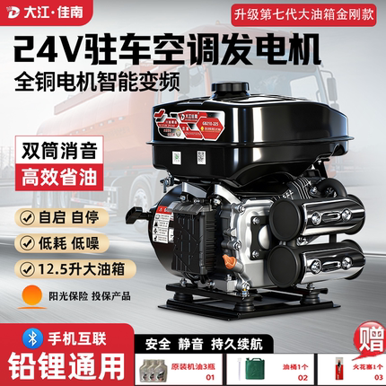 大江佳南24V驻车空调发电机汽油机智能变频自启自停低噪双筒消音
