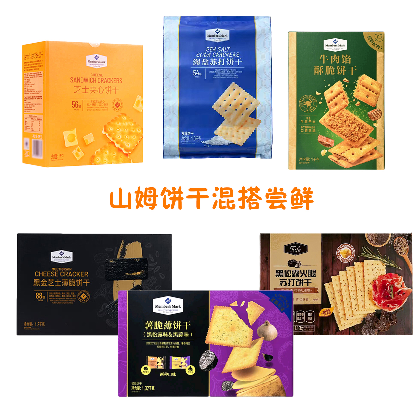 山姆超市薯脆 黑金芝士薄脆 黑松露海盐苏打 芝士夹心牛肉馅饼干