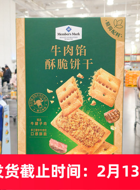 Sam会员店牛肉馅酥脆饼干整箱1kg独立小包装咸味夹心饼干零食