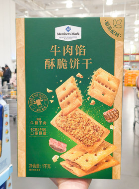 Sam会员店牛肉馅酥脆饼干整箱1kg独立小包装咸味夹心饼干零食