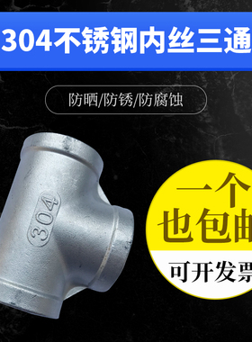 不锈钢内丝三通 304/316不锈钢内螺纹三通 丝口正三通DN15 25 50