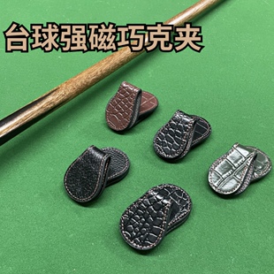 台球强磁巧克粉夹圆形磁吸巧克夹真皮牛皮高档配件