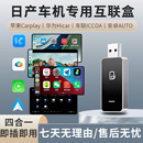 适用日产天籁轩逸奇骏逍劲客骐无线Carplay苹果华为hicar安卓盒子