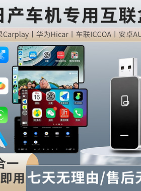 适用日产天籁轩逸奇骏逍劲客骐无线Carplay苹果华为hicar安卓盒子