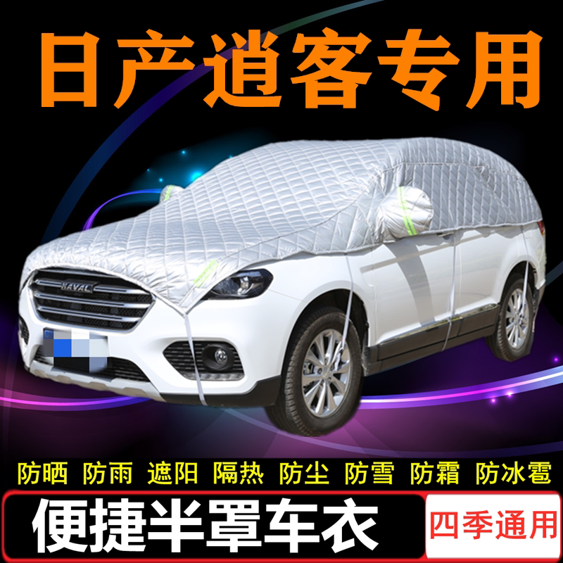 19/20/21/22款东风日产新逍客车衣半罩SUV半截半身车罩防晒防雨罩