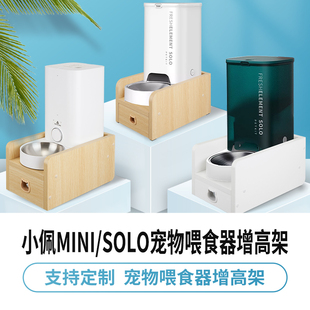 适用小佩mini自动喂食器架子solo喂食器支架猫狗宠物投食机增高架
