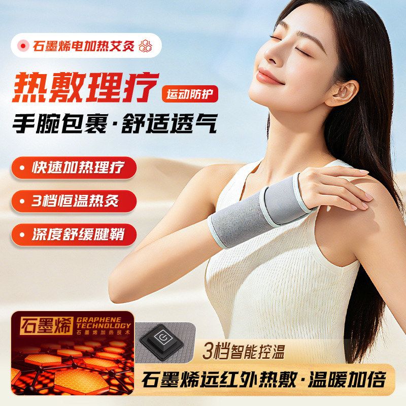 石墨烯加热护腕电发热腱鞘护手腕艾灸热敷保暖男女手肘护关节