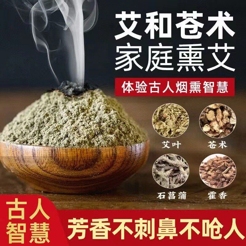 艾草香熏粉天然中草香薰苍术消家用杀室内房间用菌毒驱虫净化空气