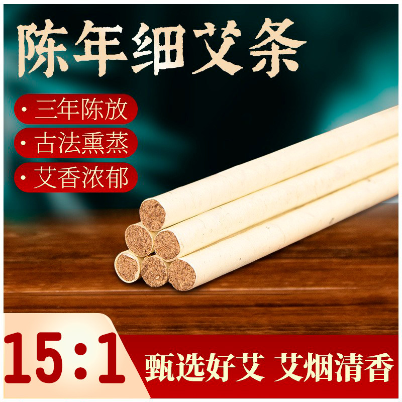 8毫米特细艾条1厘米三年陈艾绒条艾香条艾熏条艾草条0.4CM艾灸条