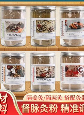督脉灸粉龙骨长蛇灸背部粉铺灸扶阳粉艾灸隔姜灸升阳火龙灸脐灸粉