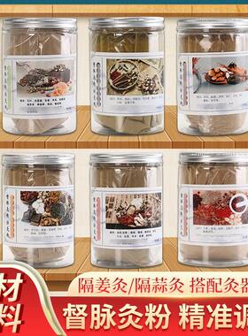 督脉灸粉龙骨长蛇灸背部粉铺灸扶阳粉艾灸隔姜灸升阳火龙灸脐灸粉