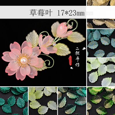 A20颗17x23m草莓叶桑叶DIY手工发簪捷克琉璃花瓣叶子制作古风材料