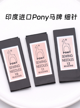 0.35-0.46mm印度进口Pony马牌加长细针手工串珠专用米珠针10-12号