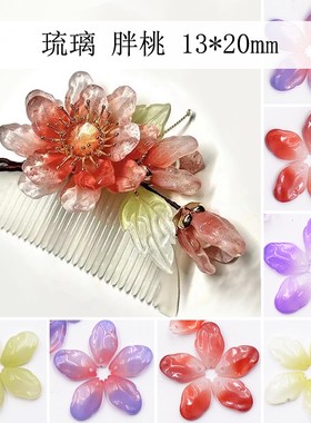 50颗13x20mm胖桃花琉璃花瓣diy手工古风汉服发簪配件材料水晶