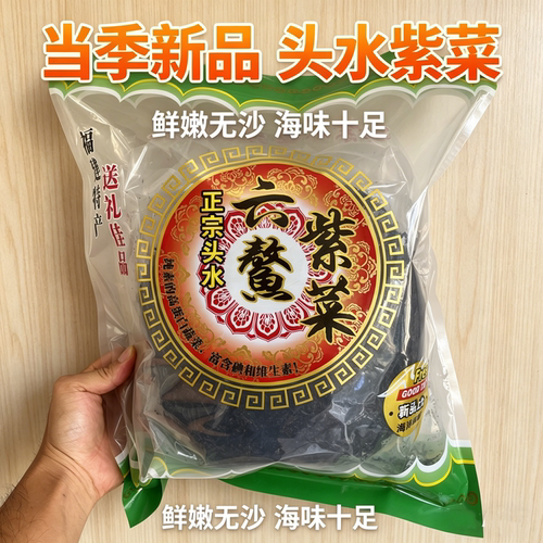 新上市六鳌头水紫菜干货