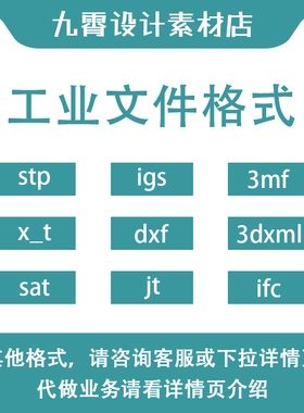 stp/x_t/sat/igs/dxf/3mf/3dxml/jt/ifc工业格式文件转换九霄设计