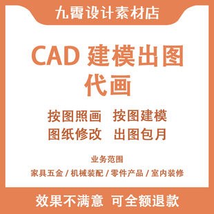 CAD代画尺寸出图描图钣金机械设计户型平面五金产品绘制九霄设计