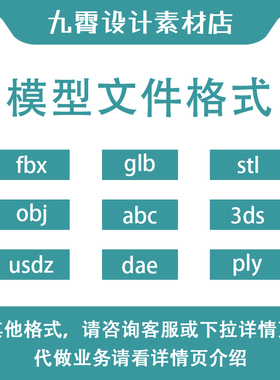 3ds/fbx/obj/usdz/abc/dae/glb/ply/stl模型格式文件转换九霄设计