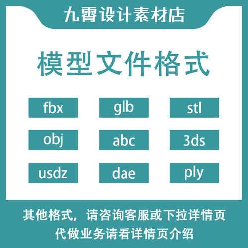 3ds/fbx/obj/usdz/abc/dae/glb/ply/stl模型格式文件转换九霄设计