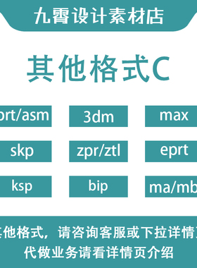 prt/skp/ksp/3dm/ztl/bip/max/eprt/mb其他格式C文件转换九霄设计