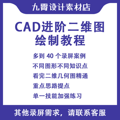 CAD视频二维进阶几何练习图新手小白画图绘制录视频教程九霄设计