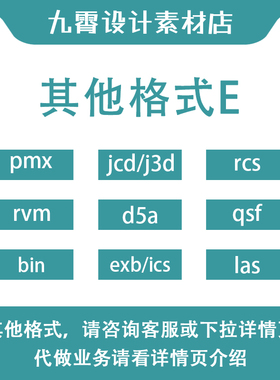 pmx/rvm/bin/j3d/d5a/ics/rcs/qsf/las其他格式E文件转换九霄设计