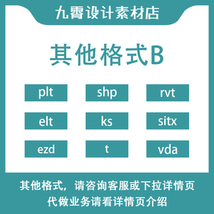 plt/elt/ezd/shp/ks/t/rvt/sitx/vda其他格式B文件转换九霄设计