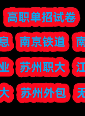 2026江苏省高职单招南铁南信江卫苏卫真题试卷职业综合测试含答案