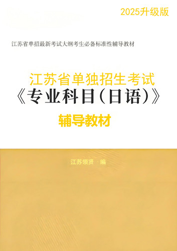 江苏省2026年普通高中学业水平合格性考试测试合格考高职单招日语
