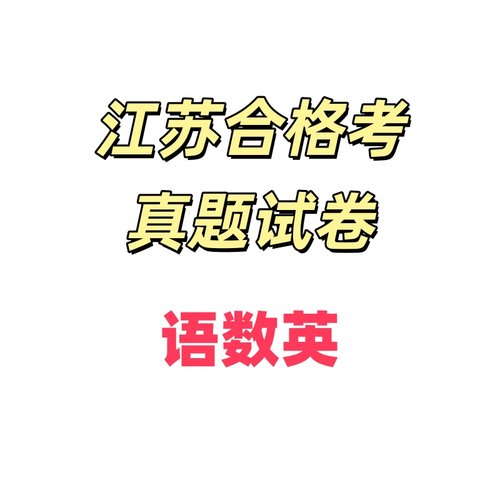 江苏省普通高中学业水平合格性考试真题试卷合格考历年真题单招