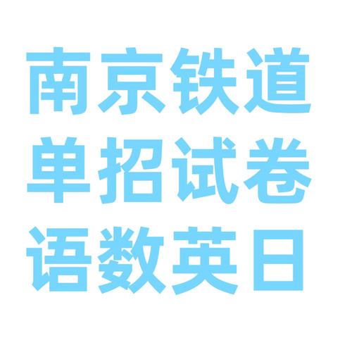 2026年江苏省高职单招考试复习资料南铁南京铁道南京交通试卷答案
