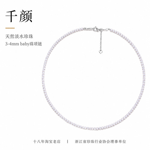 千颜3-4mmbaby珠宝宝珠全株链正圆极光无暇S925银胖心调节扣