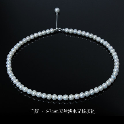 千颜天然淡水珍珠项链6-7mm极强光