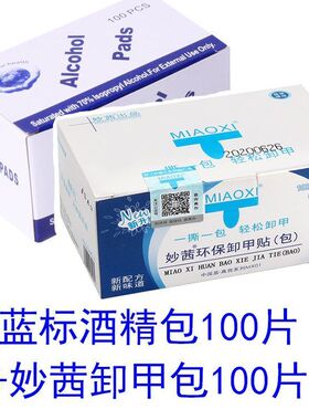 【50-100片】酒精棉片盒装美甲清洁包杀菌消毒擦拭封层浮胶湿巾