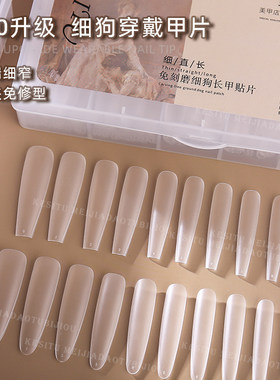 细狗甲片免磨补号补充装延长梯形