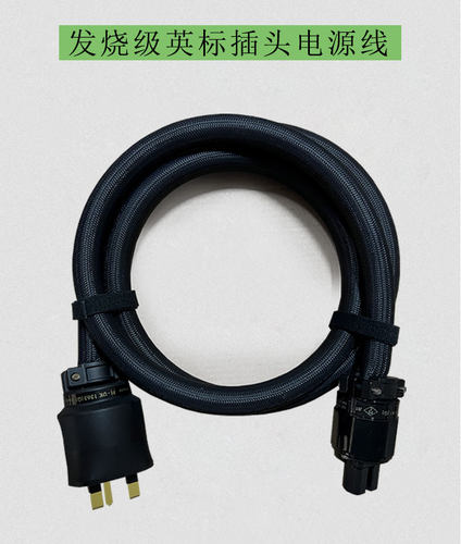 英标插头HIFI发烧电源线