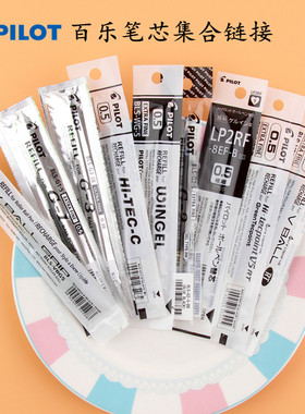 日本pilot百乐笔芯集合按动中性笔芯juice果汁笔芯学生拔帽水笔芯