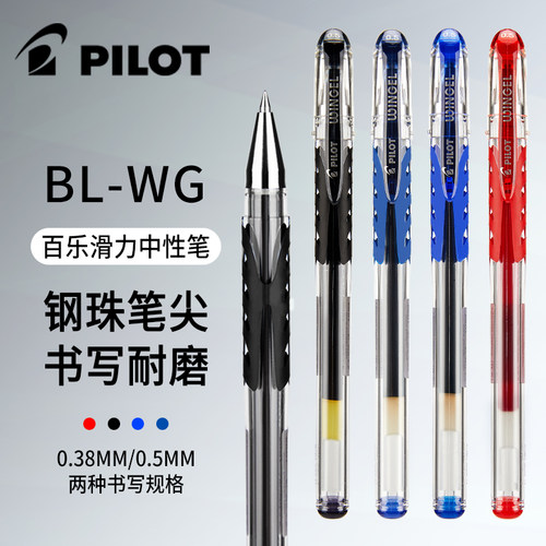 日本PILOT百乐笔BL-WG滑力笔啫喱笔中性笔0.38/0.5mm学生黑笔水笔