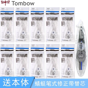 日本tombow蜻蜓笔式修正带mono静音透明涂改带改正带可替换芯学生