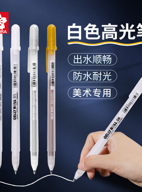 日本樱花高光笔画画美术用高光白笔套装金色银色耐水性波晒笔学生