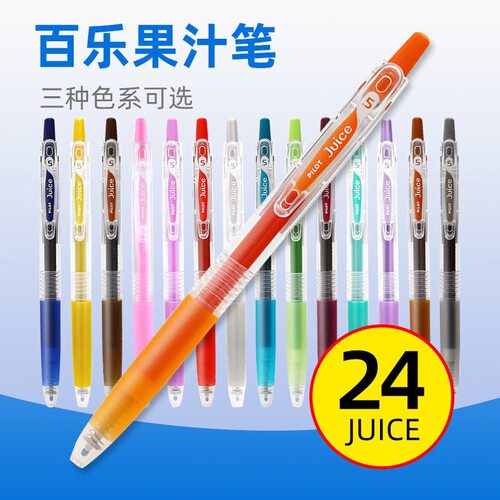 百乐Juice彩色按动果汁笔
