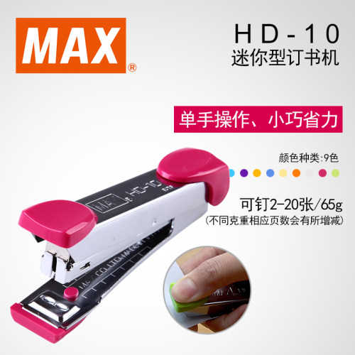 日本MAX美克司HD-10订书机 10号装订机可订20页订书器 带起钉器