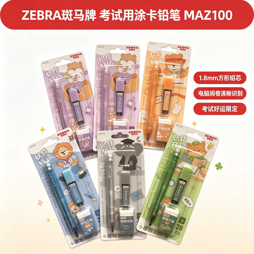 日本ZEBRA斑马考试BUFF全开限定涂卡笔套装考试专用2b涂卡铅笔
