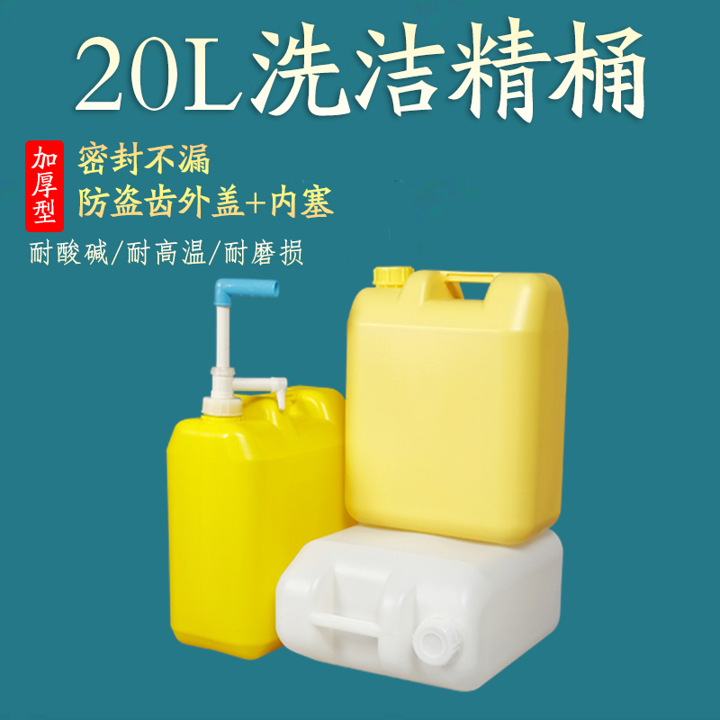 加厚黄色20升洗洁精桶食品级塑料桶消毒水18kg密封包装化工桶-封面