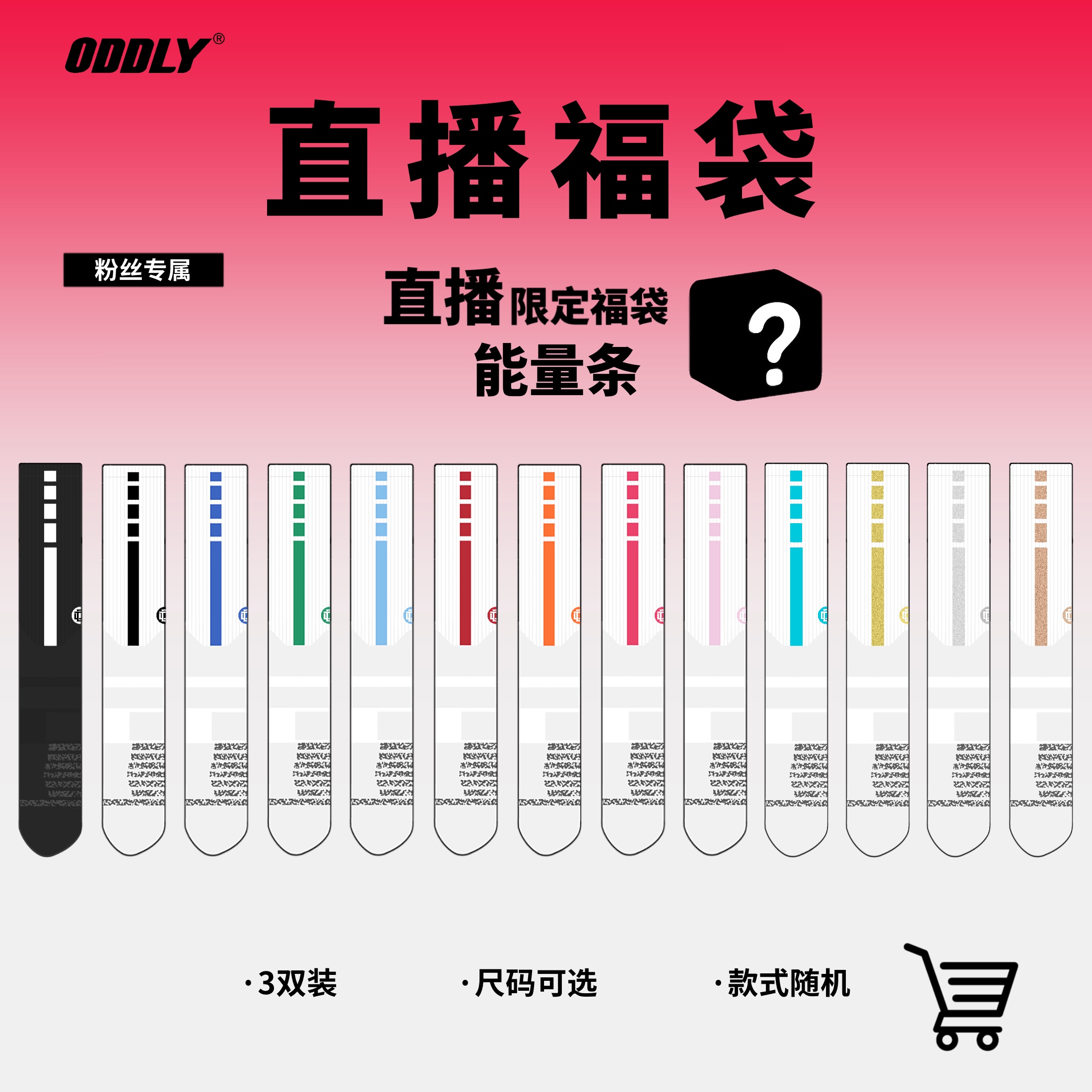 【福袋】【能量条】ODDLY篮球袜 尺码可选 颜色筒高随机 职业球袜