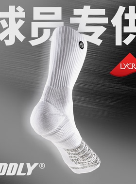 ODDLY【QUICK1.0+】进口防滑纱篮球袜职业球员精英运动袜长筒加厚