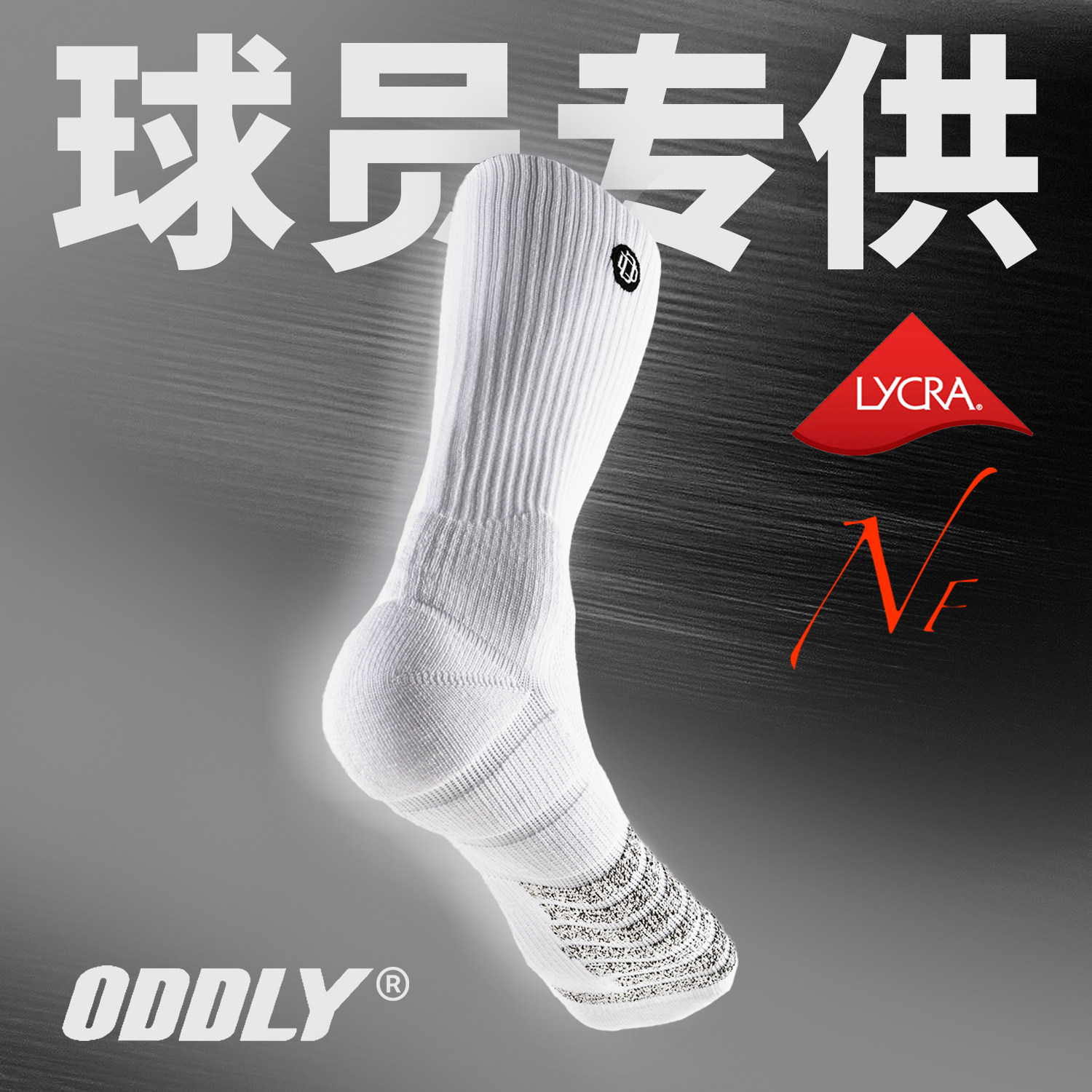 ODDLY【QUICK1.0+】进口防滑纱篮球袜职业球员精英运动袜长筒加厚