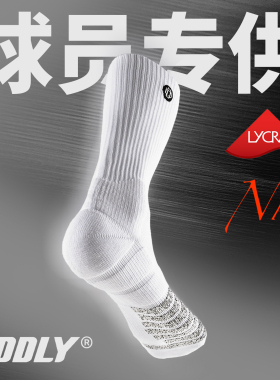 ODDLY【QUICK1.0+】NF防滑纱篮球袜职业球员版精英运动袜长筒加厚