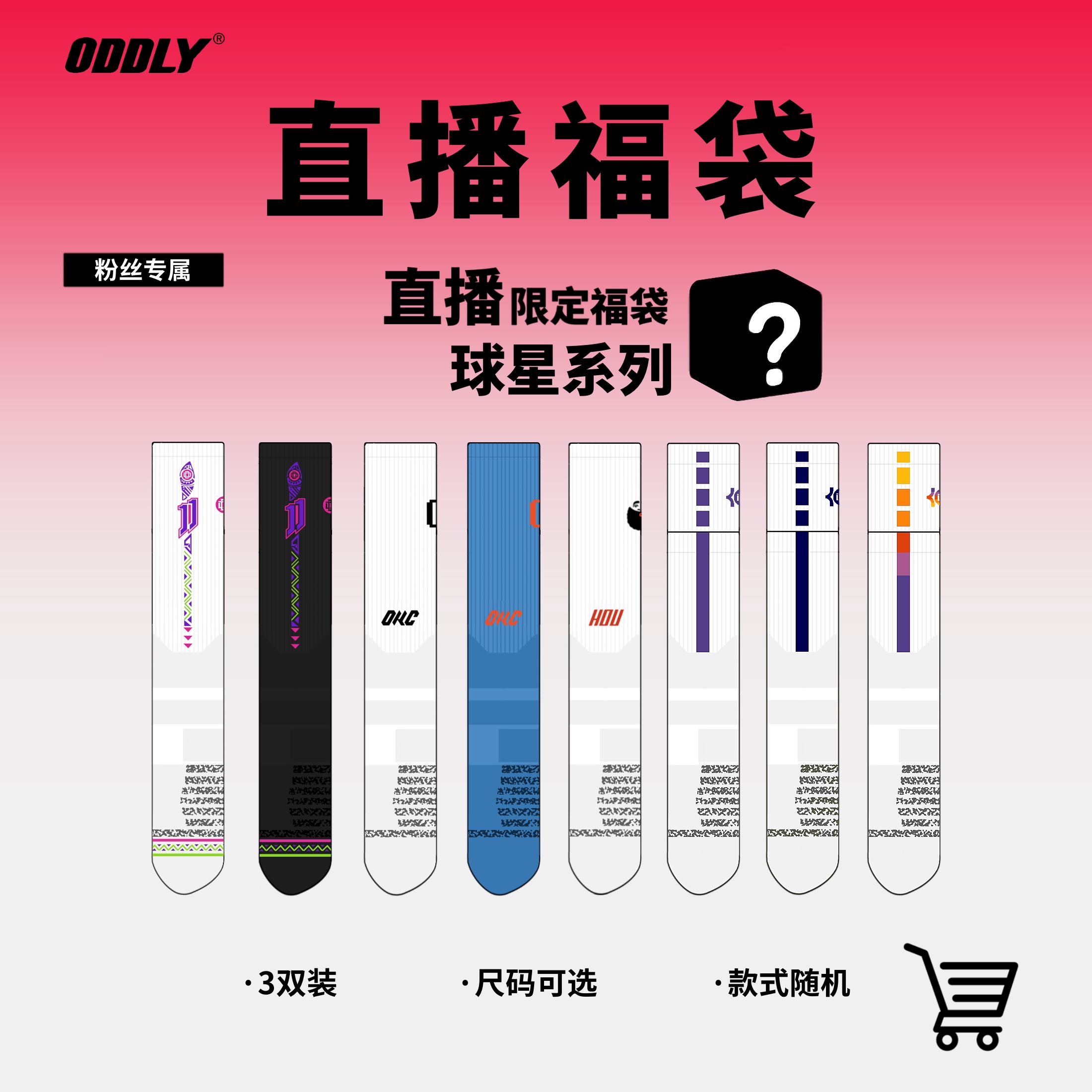 【福袋】【球星款】ODDLY篮球袜  尺码可选 颜色随机职业级球袜