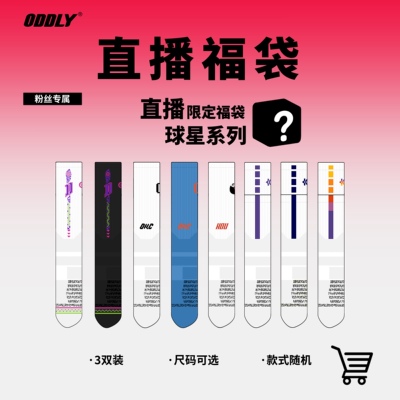 【福袋】【球星款】ODDLY篮球袜  尺码可选 颜色随机职业级球袜